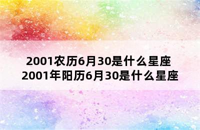 2001农历6月30是什么星座 2001年阳历6月30是什么星座